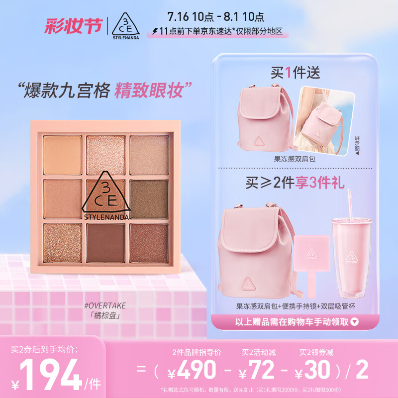 3CE九色纷呈眼影盘#秋风落叶#OVERTAKE橘棕盘生日礼物属于什么档次？