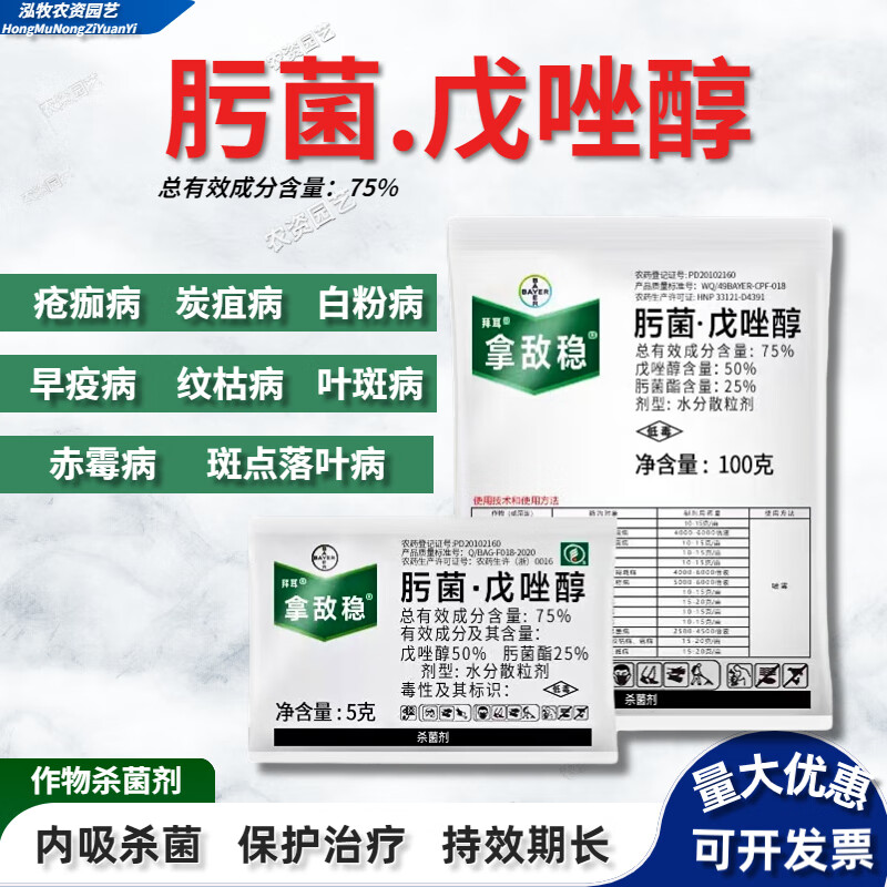 拜耳拿敌稳肟菌酯戊唑醇葡萄草莓月季白粉病叶斑病农药杀菌剂 5g