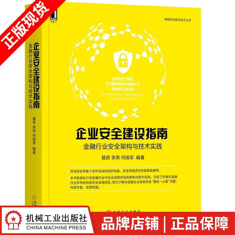 现货包邮 企业安全建设指南：金融行业安全架构与技术实践[图书]聂君 李燕 何扬军|8058119