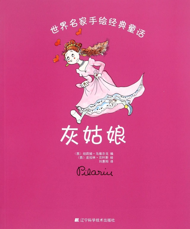 灰姑娘/世界名家手绘经典童话