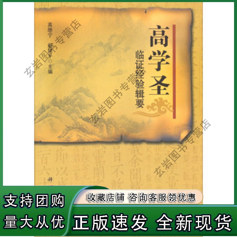 n[按需印刷]高学圣临证经验辑要正版
