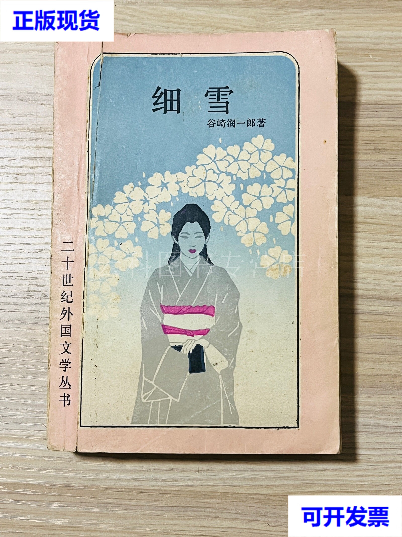细雪 谷崎润一郎 上海译文出版社 二手书