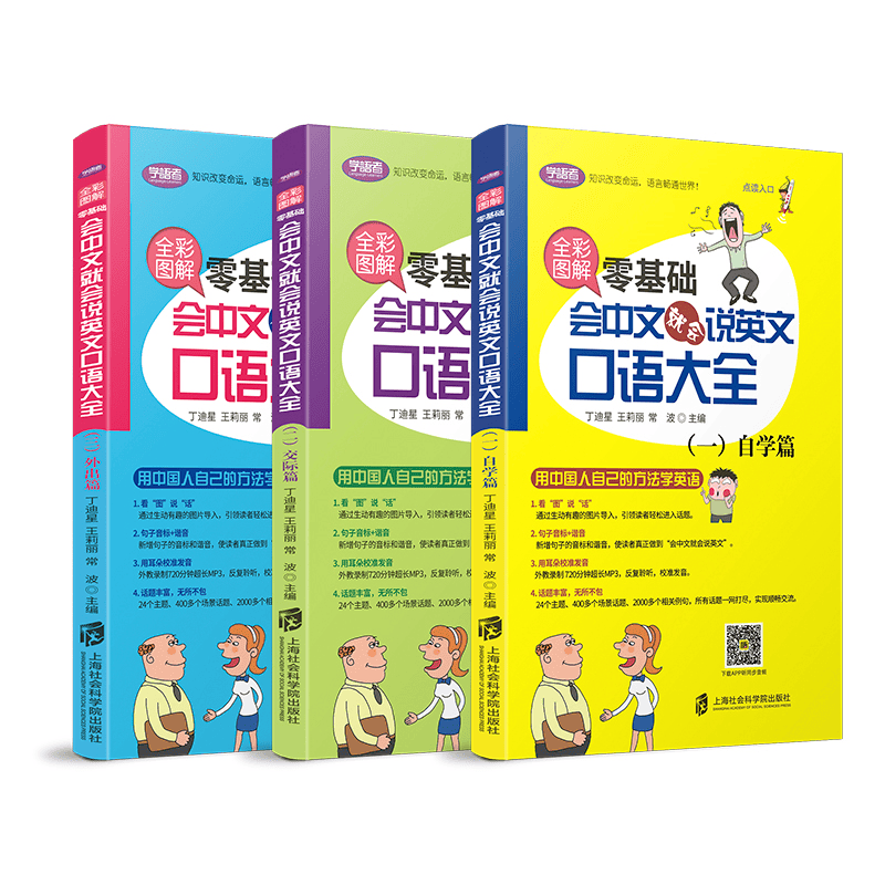 正版现货 会中文就会说英文 用母语学外语 英语零基础初学者入门 出国旅游英语基础对话提高自然发音扫码 中文谐音记忆口语书小学生英语单词快速记忆法音标发音 零基础会中文就会说英文口语大全 3册