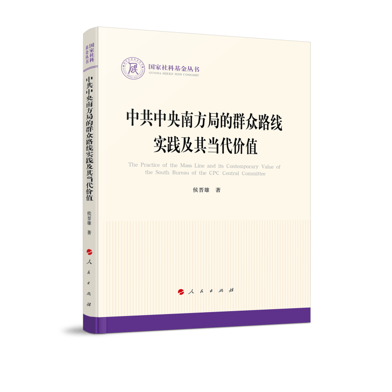 中共中央南方局的群众路线实践及其当代价值（国家社科基金丛书—政治）怎么看?
