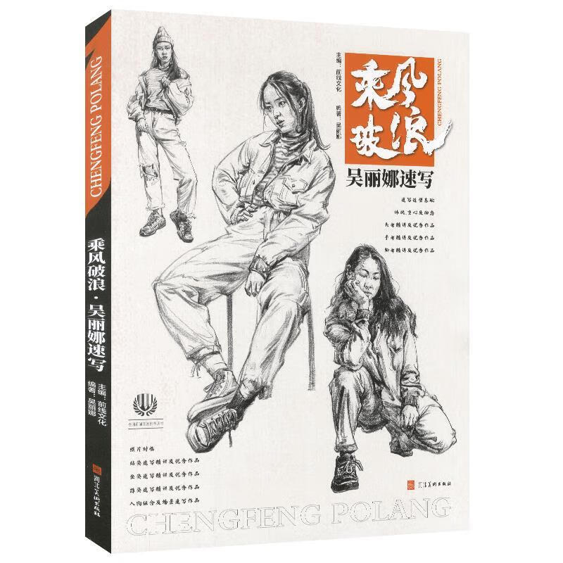 乘风破浪吴丽娜速写【正版】