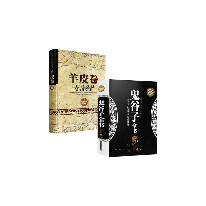 正版受益一生的两本书 鬼谷子 羊皮卷全集 精装硬壳智慧谋略职场正能