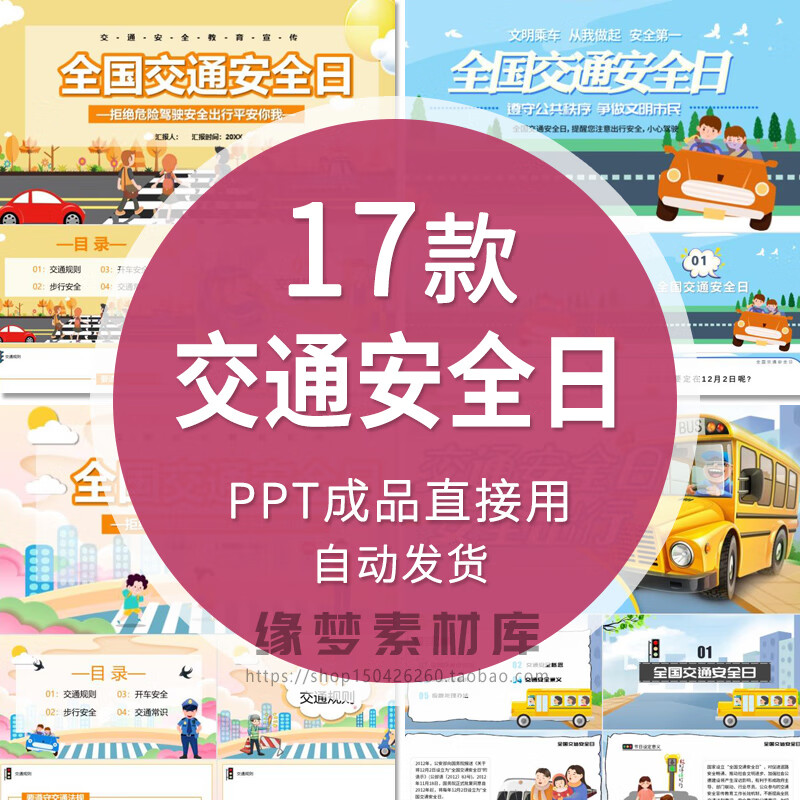 全国交通安全日ppt模板校园安全知识讲座教育宣传主题班会课件wps