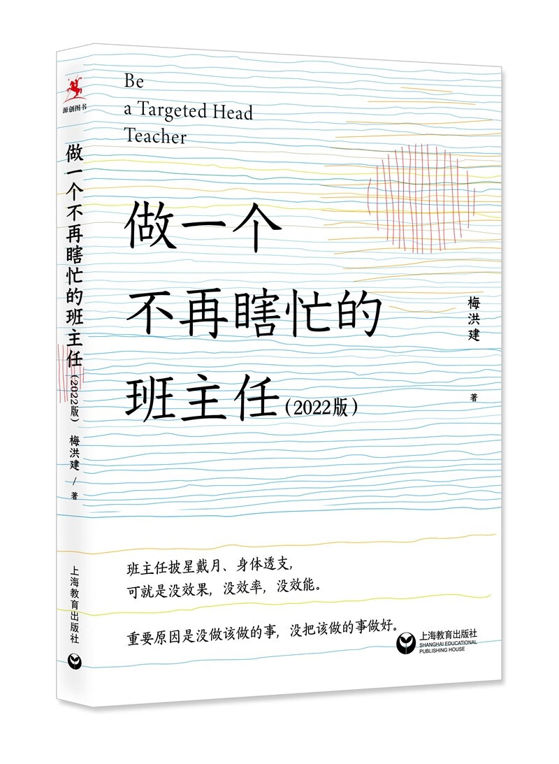 做一个不再瞎忙的班主任（2022版）