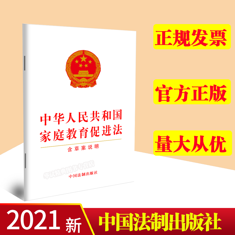 2021新书 中华人民共和国家庭教育促进法（含草案说明）法制出版社 9787521622249