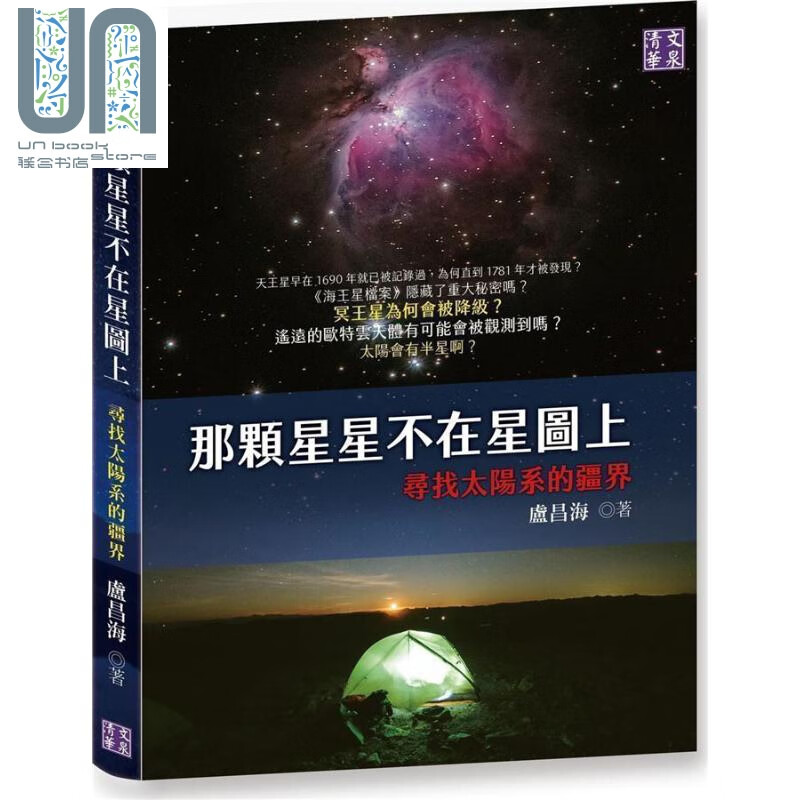 那颗星星不在星图上 寻找太阳系的疆界 港台原版 卢昌海 清文华泉