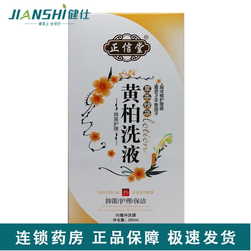 正信堂 黄柏洗液 280ml 用于私处清洁 男女日常卫生外用护理液和女性