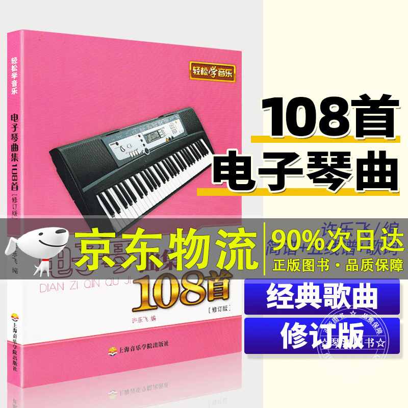 正版电子琴曲集108首 轻松学音乐修订版 流行歌曲电子琴入门自学教程