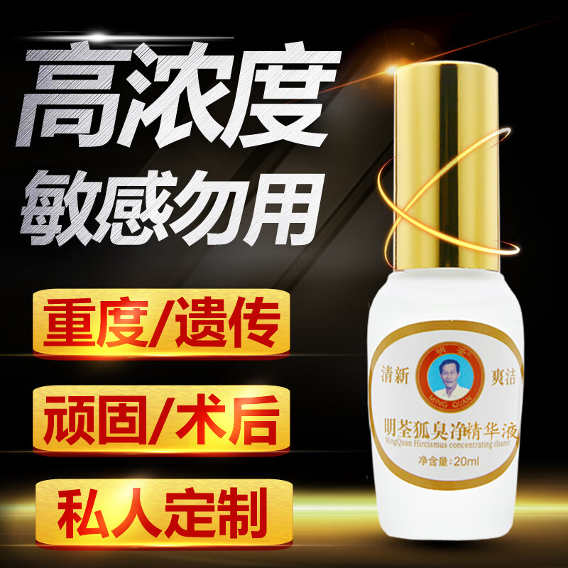明荃狐臭净官方加强浓缩液腋下狐臭剂腋窝去孤臭祛液臭腋窝止汗香体露 （加强定制浓缩液）单瓶20ml 京东折扣/优惠券