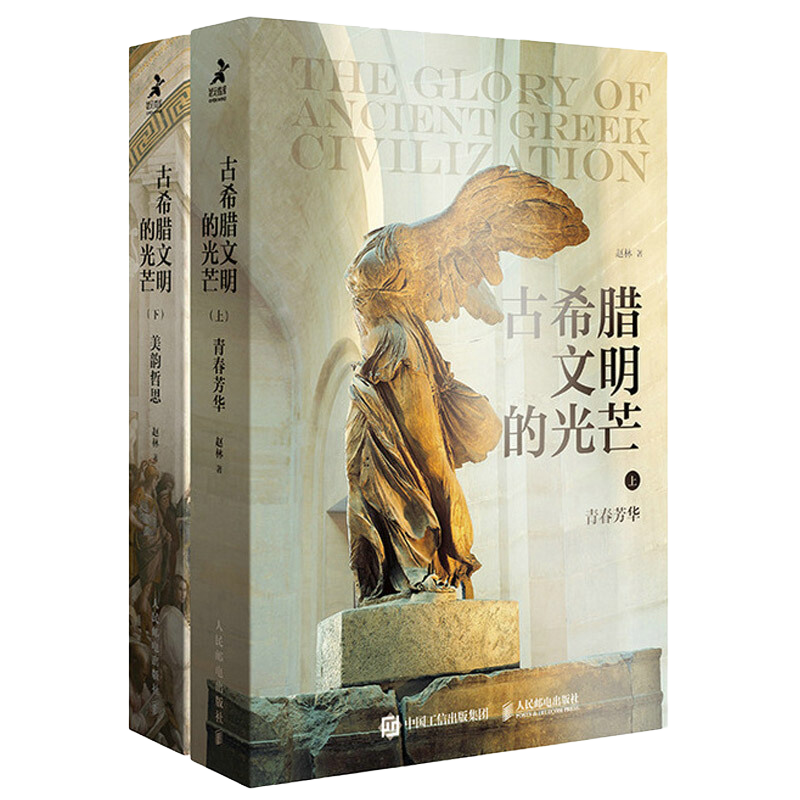 《古希腊文明的光芒》（套装共2册）