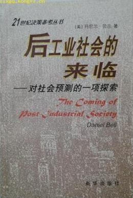 后工业社会的来临丹尼尔贝尔新华出版社【新人有礼】