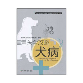 兽医全攻略犬病 夏咸柱 中国农业出版社 9787109141384