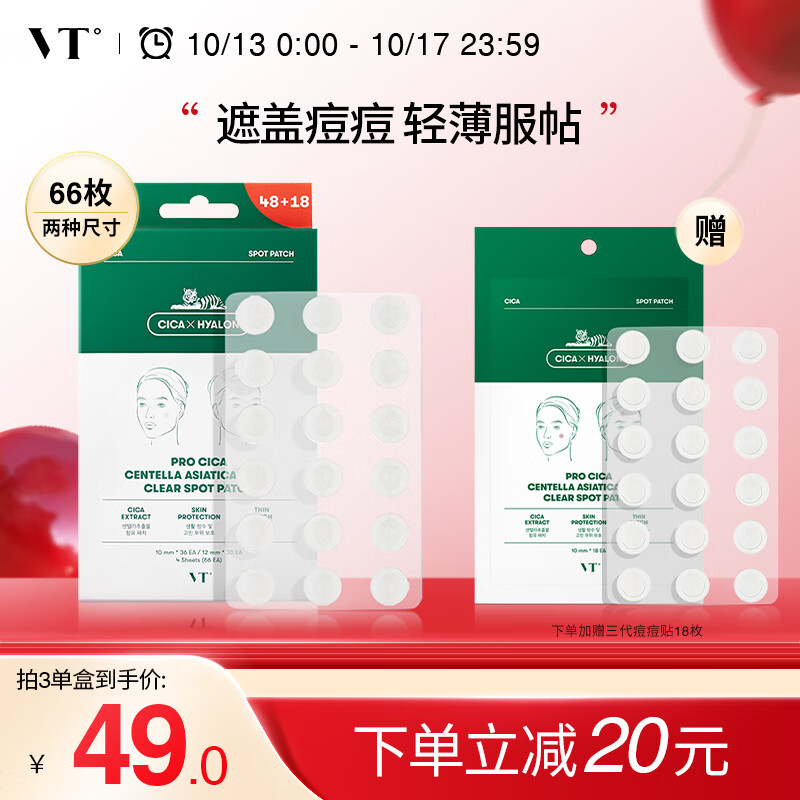 VT老虎痘痘贴三代66枚/袋 升级隐形遮痘服贴男女 抗痘舒缓 韩国进口