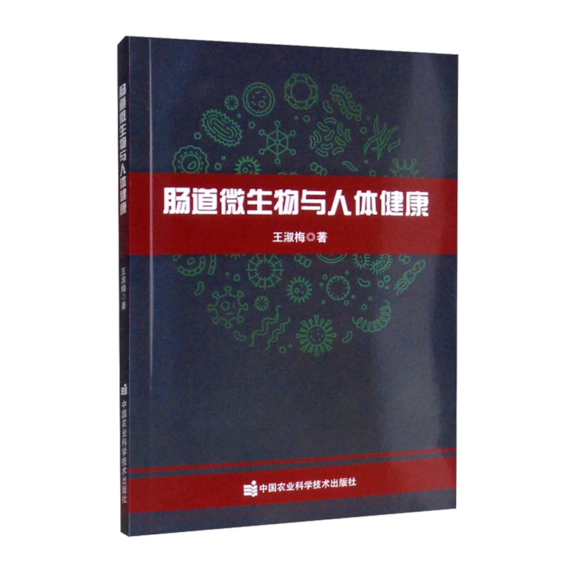 肠道微生物与人体健康