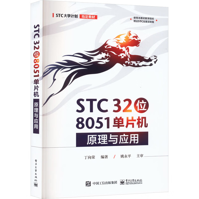 STC 32位 8051单片机原理与应用 图书