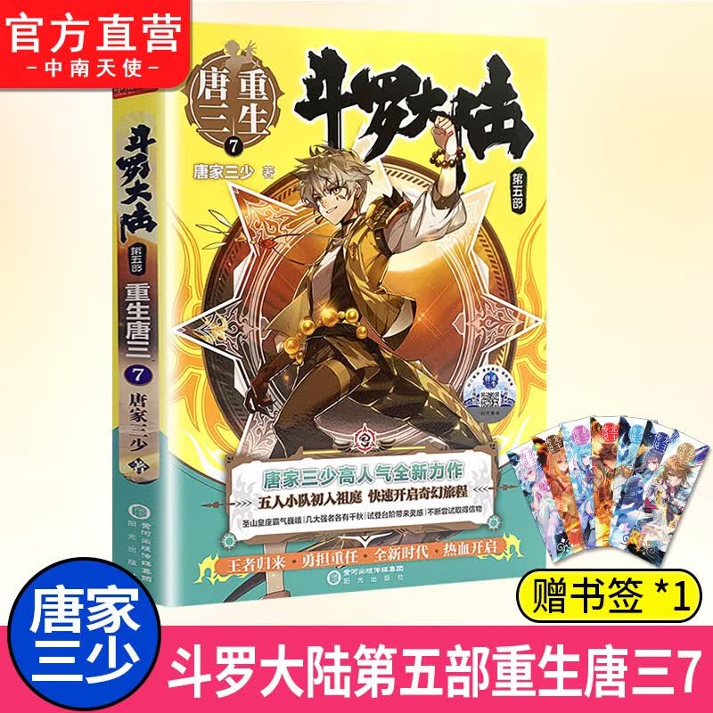 【单本自选】 正版现货 斗罗大陆5重生唐三1-20册单本可选 唐家三少青春文学玄幻武侠小说 斗罗大陆第五部 重生唐三7