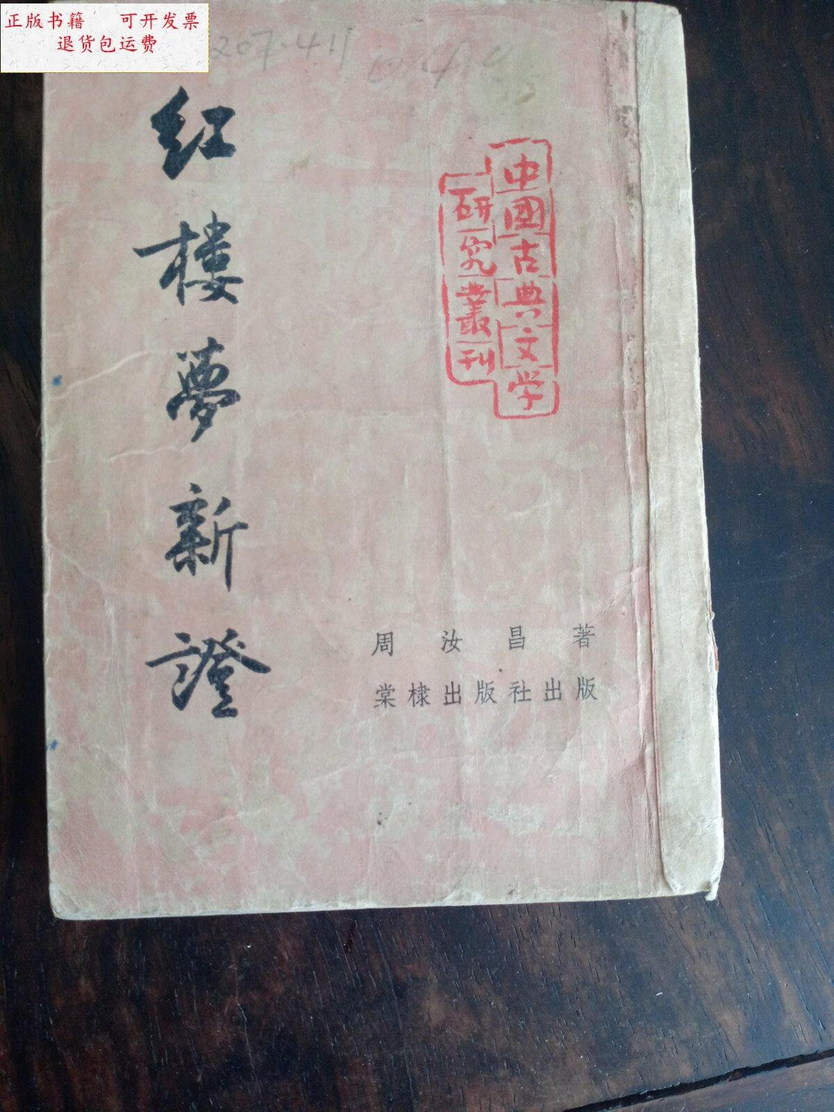 【二手9成新】红楼梦新证 /周汝昌 著 棠棣出版社