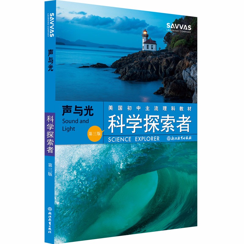 科学探索者 声与光（第三版）/美国初中主流理科教材