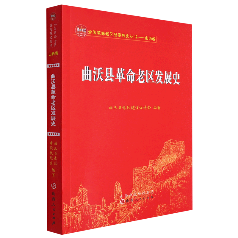 曲沃县革命老区发展史/全国革命老区县发展史丛书