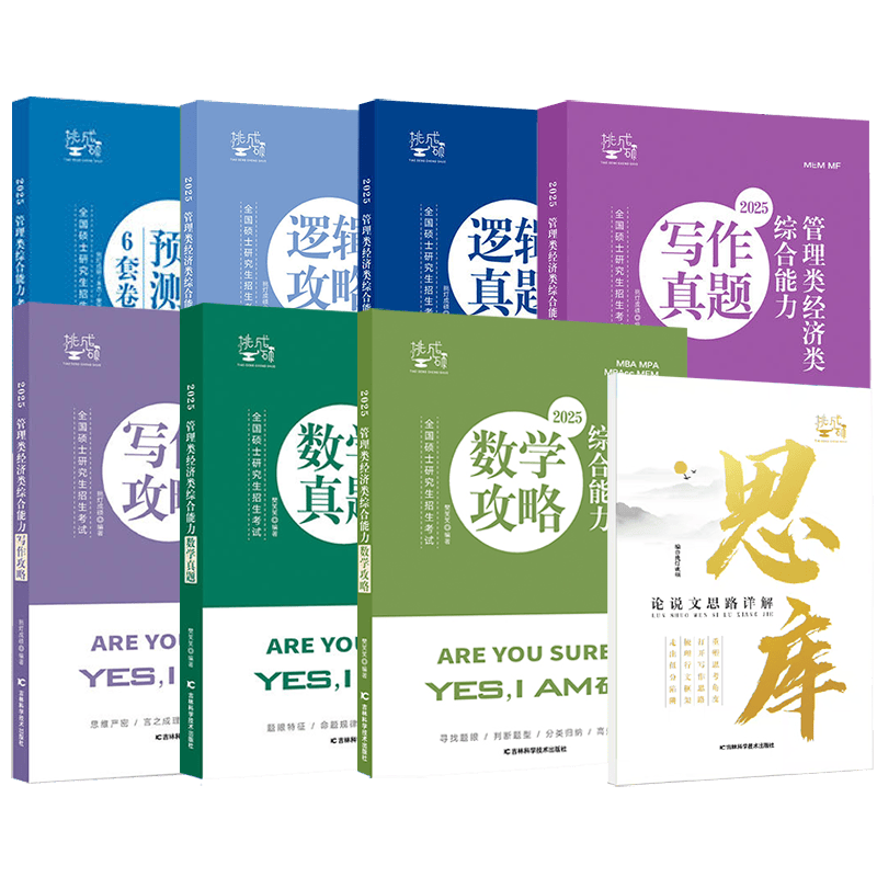 【预售 分批发货】2025王诚逻辑挑灯成硕管理类199联考 思库+（逻辑+写作+数学）攻略&真题+预测6套卷 MPA MPAcc考研搭李焕老吕陈剑