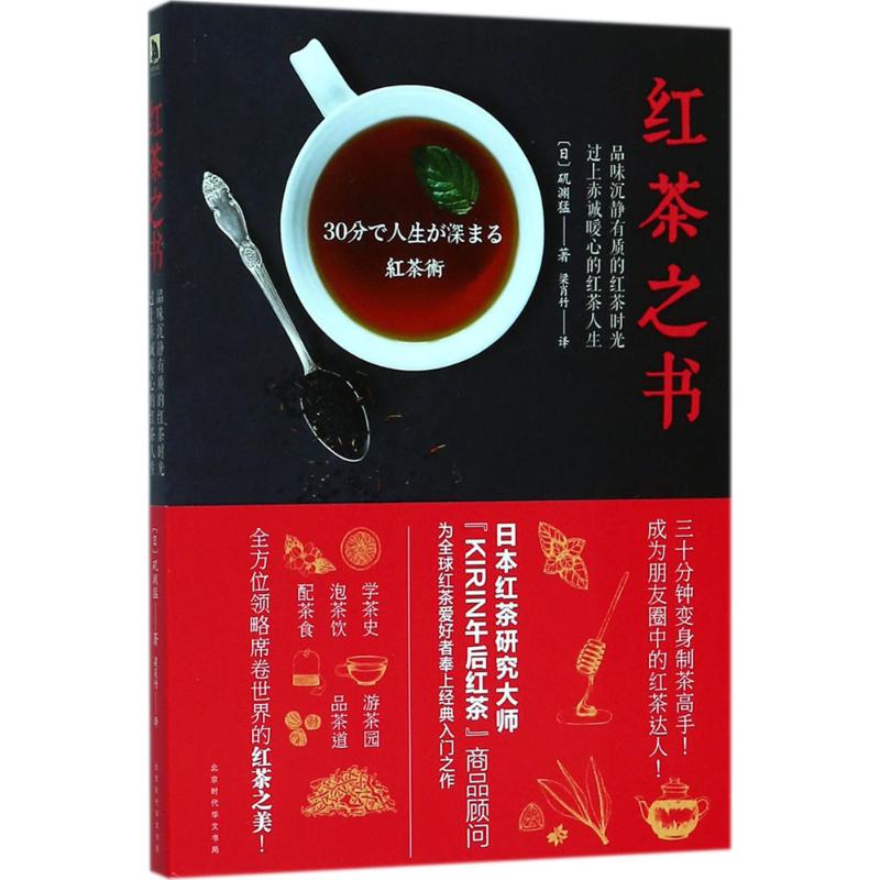 红茶之书 (日)矶渊猛;梁肖竹
