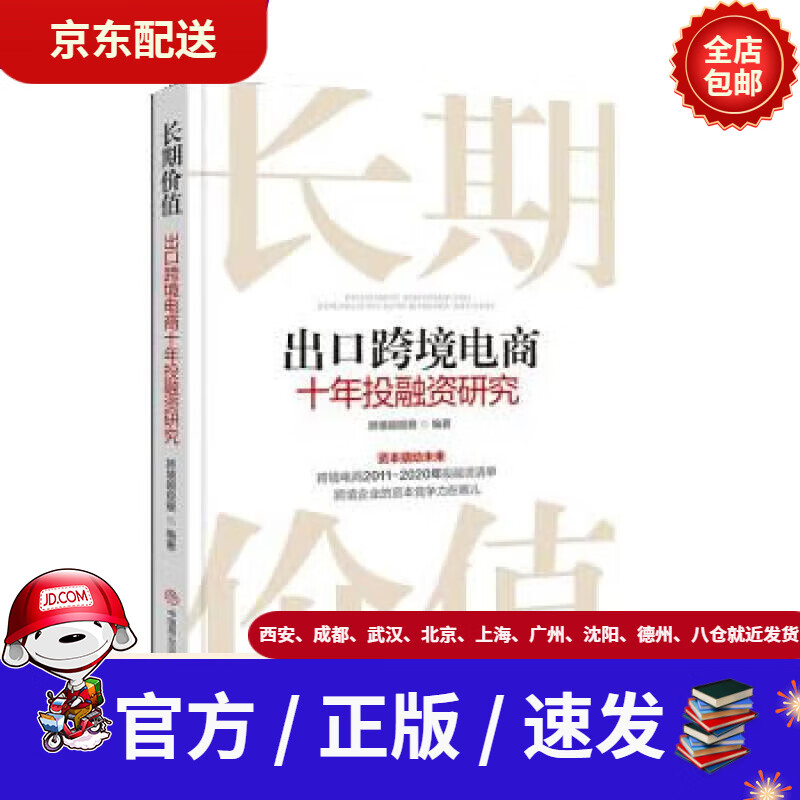 【包邮正版新书】长期价值:出口跨境电商十年投融资研究跨境眼观察