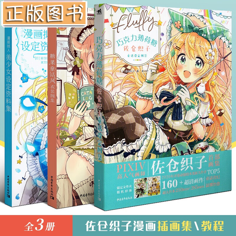 佐仓织子插画作品集+教程【全3册】巧克力薄荷糖童话设定画集+糖果童话风衣装图集+漫画拟人美少女设定