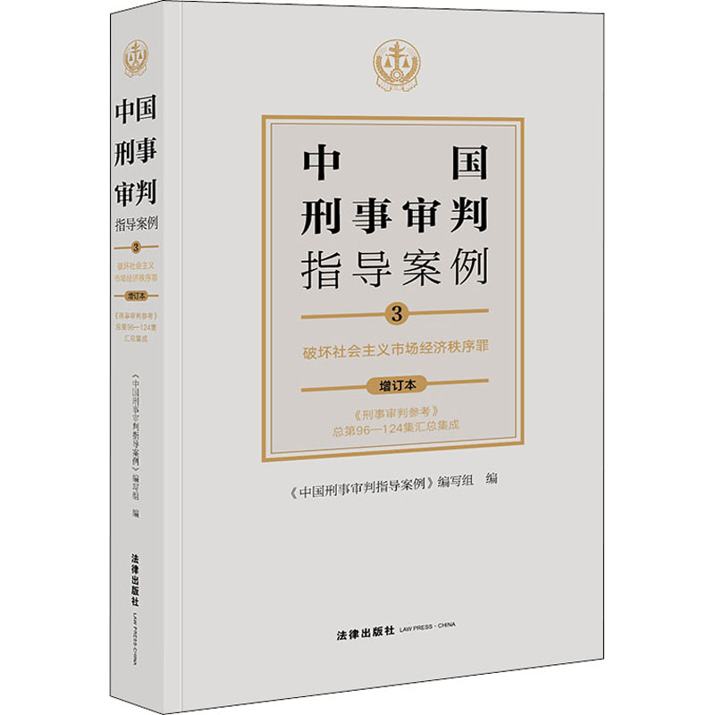 中国刑事审判指导案例 3 破坏社会主义市场经济秩序罪 增订本 图书