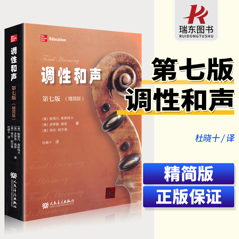 斯蒂凡库斯特卡著 音乐理论乐理教学教材教程书籍 调性和声 二十世纪