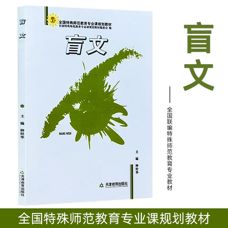盲文(全国特殊师范教育专业课规划教材) 天津教育出版社
