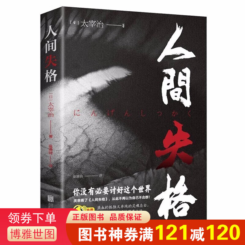 人间失格 文学大师太宰治之代表作 震撼心灵力作 日本青春文学经典 外国小说 世界名著作品集
