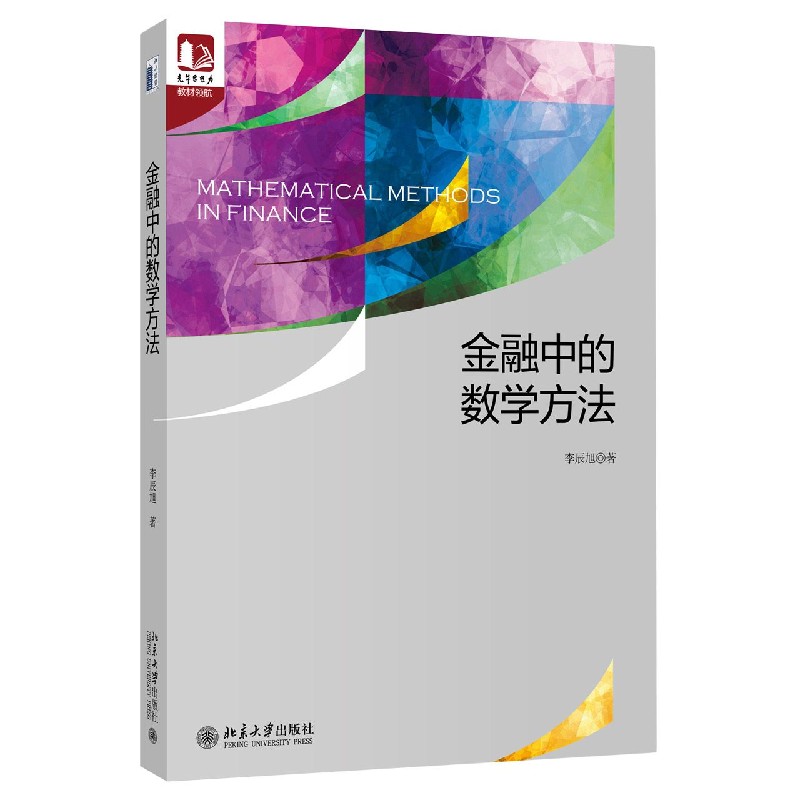 金融中的数学方法/光华思想力