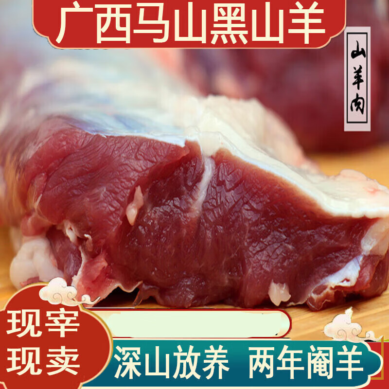 湘明有絮 马山县黑山羊前腿肉后腿肉带皮不带骨头三斤深山散养新鲜现