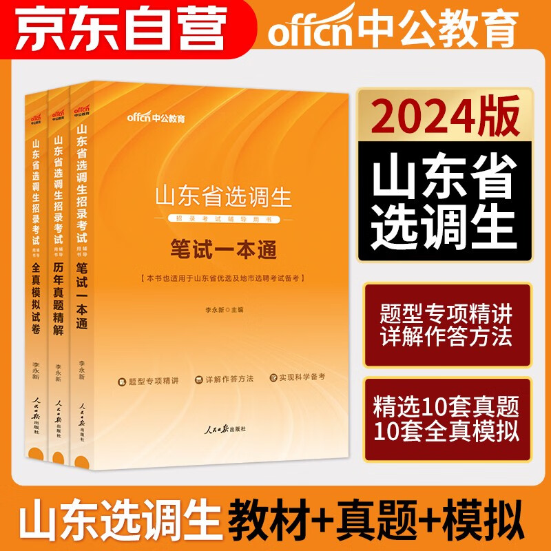2024新版中公山东省选调生招录考试辅导