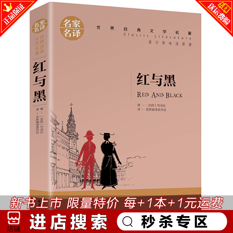 秒杀专区 红与黑书籍原版正版原著 司汤达家名译 世界文学名著书籍 经典原著外国小说高中生中学生课外