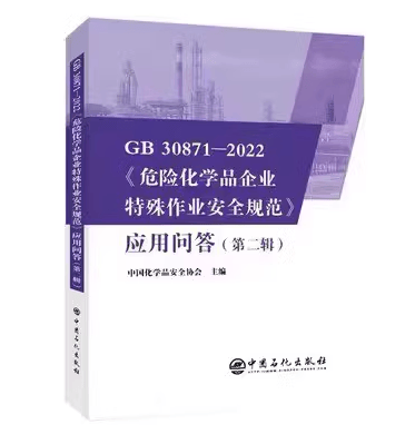 第2二辑GB30871-2022危险化学品企业特殊作业安全规范应用问答 范应用问答