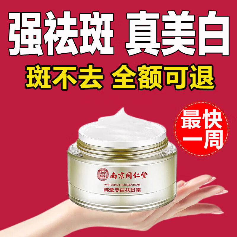 同仁堂祛斑美白淡化黑色素祛斑霜淡斑去斑提亮肤色保湿嫩肤霜50g