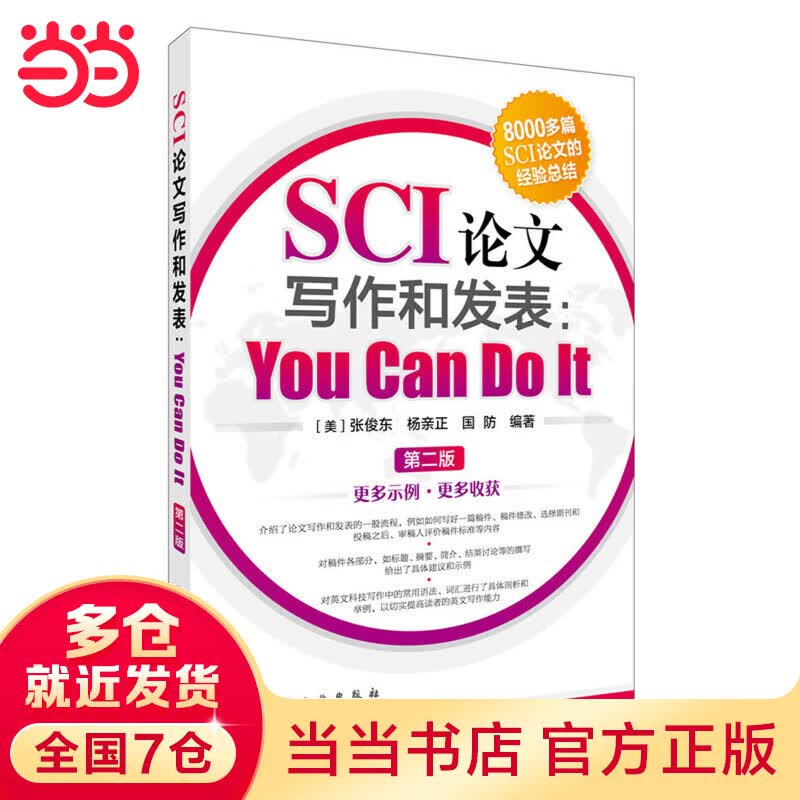 SCI论文写作和发表：You Can Do It(第二版)