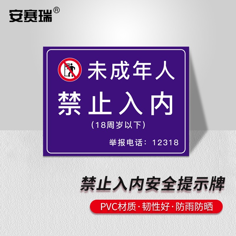 pvc温馨提示安全标识牌 长50cm宽40cm 未成年人禁止入内 310498