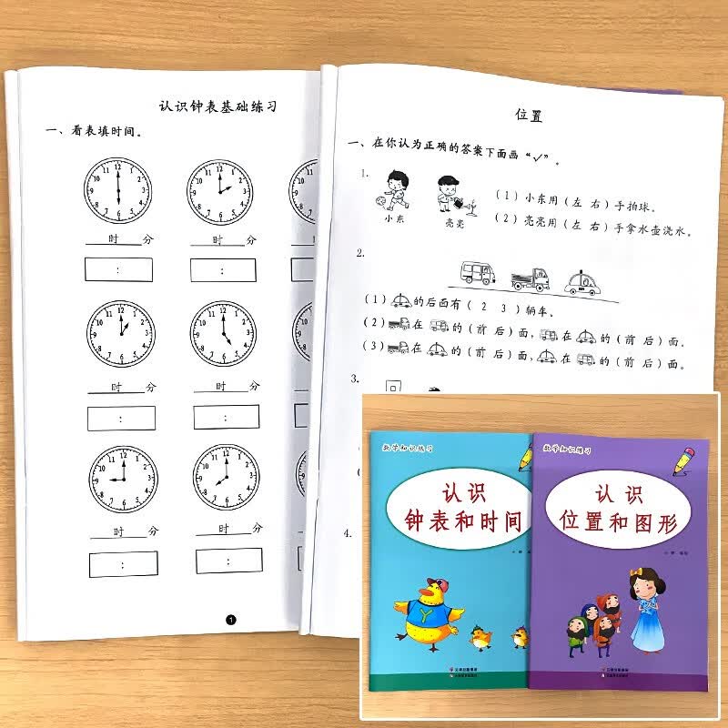 一年级上册1下册解决问题应用题大全天天练计算正版小学生课堂同步人教苏教北师大通用版练习册数学思维专项 全2册-认识钟表和时间+认识位置和图形 小学一年级