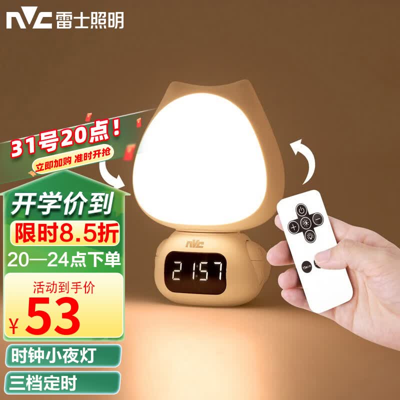 雷士（NVC）小夜灯时钟款喂奶卧室床头氛围照明充电遥控-情人礼物送女友七夕高性价比高么？