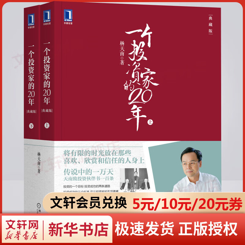 一个投资家的20年典藏版上下册 杨天南投资专栏文章汇总 金融投资 穿越牛熊市 投资理财 炒股入门财务健康股市股票分析书籍 图书