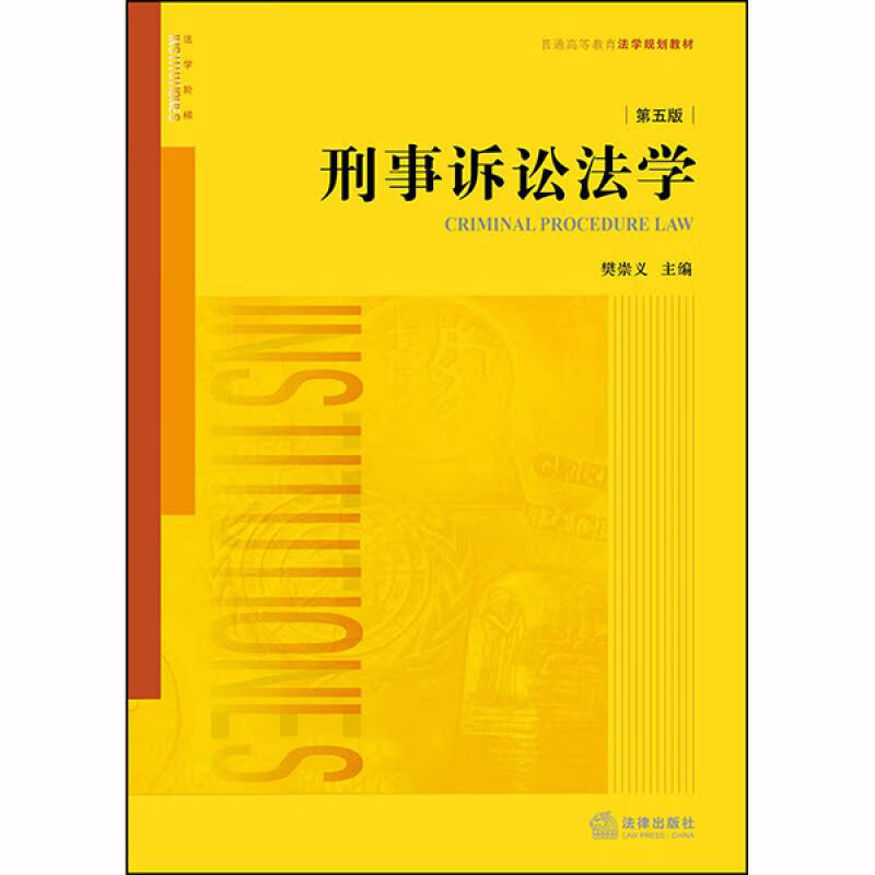 2020新版刑事诉讼法学第五版第5版樊崇义刑诉法学大学考研法学黄皮