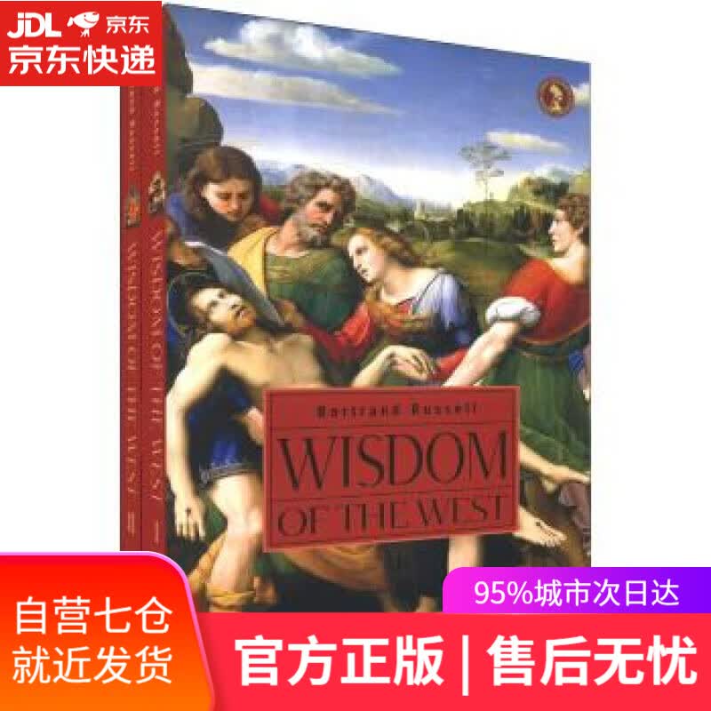 【新华书店】西方的智慧 罗素 (Bertrand Russell) 中央编译出版社
