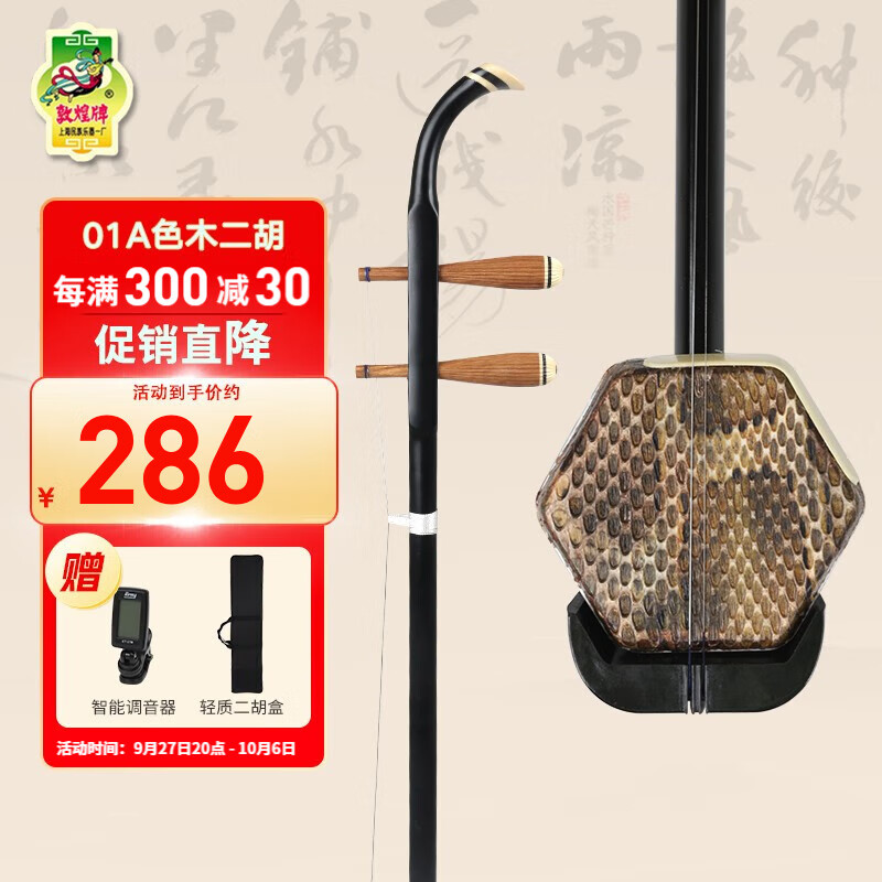 敦煌牌二胡02A初学入门演奏系列二胡演奏上海民族乐器一厂 01A入门级二胡（带盒）高性价比高么？