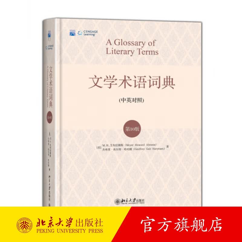 文学术语词典(第10版) 北京大学旗舰店正版